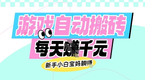 老款游戏自动搬砖，每日收益多张，新手小白宝妈也可以操作【揭秘】-海旭网创