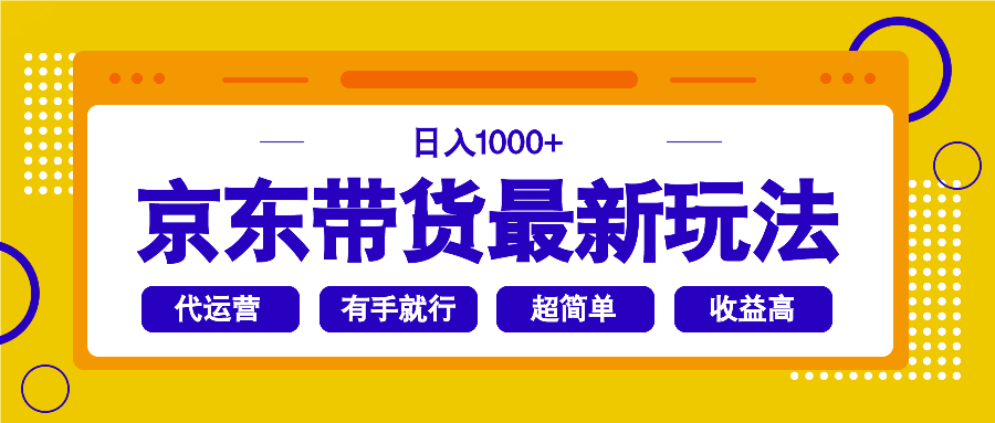 京东带货最新玩法，日入1000+，操作超简单，有手就行-海旭网创