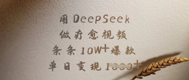用DeepSeek做疗愈视频，条条10W+爆款，单日变现多张-海旭网创
