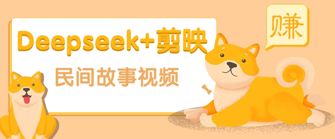 利用Deepseek+剪映做民间故事原创视频，零门槛、起号快、涨粉猛、收益高！-海旭网创