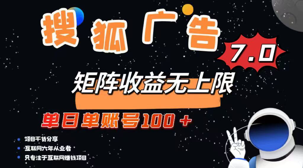 最新搜狐广告变现项目，单日单账号100+，可矩阵无限放大-海旭网创