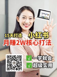 小红书月赚2W个核心打法，15天打造出快速赚钱的小红书账号-海旭网创