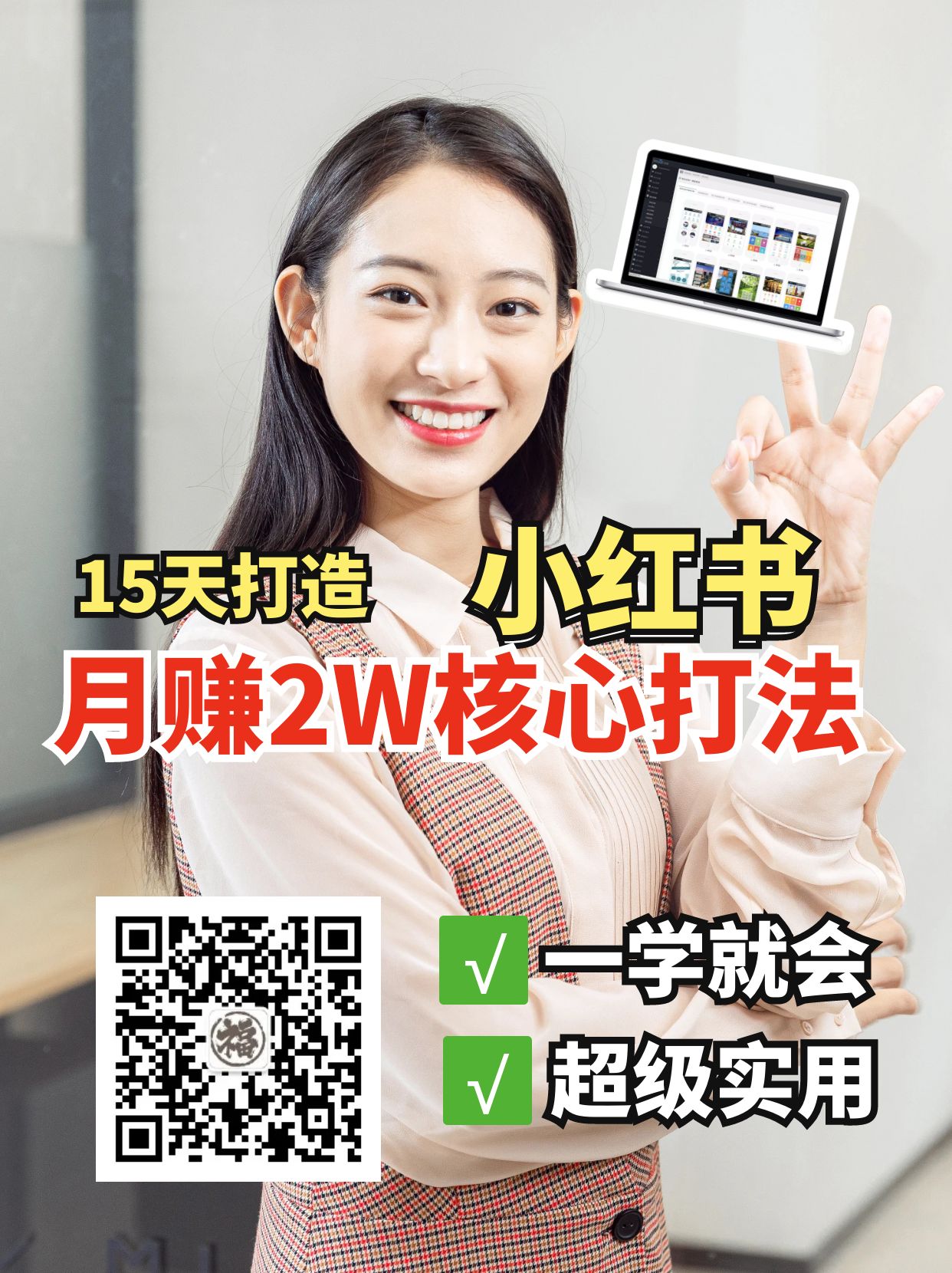 小红书月赚2W个核心打法，15天打造出快速赚钱的小红书账号-海旭网创