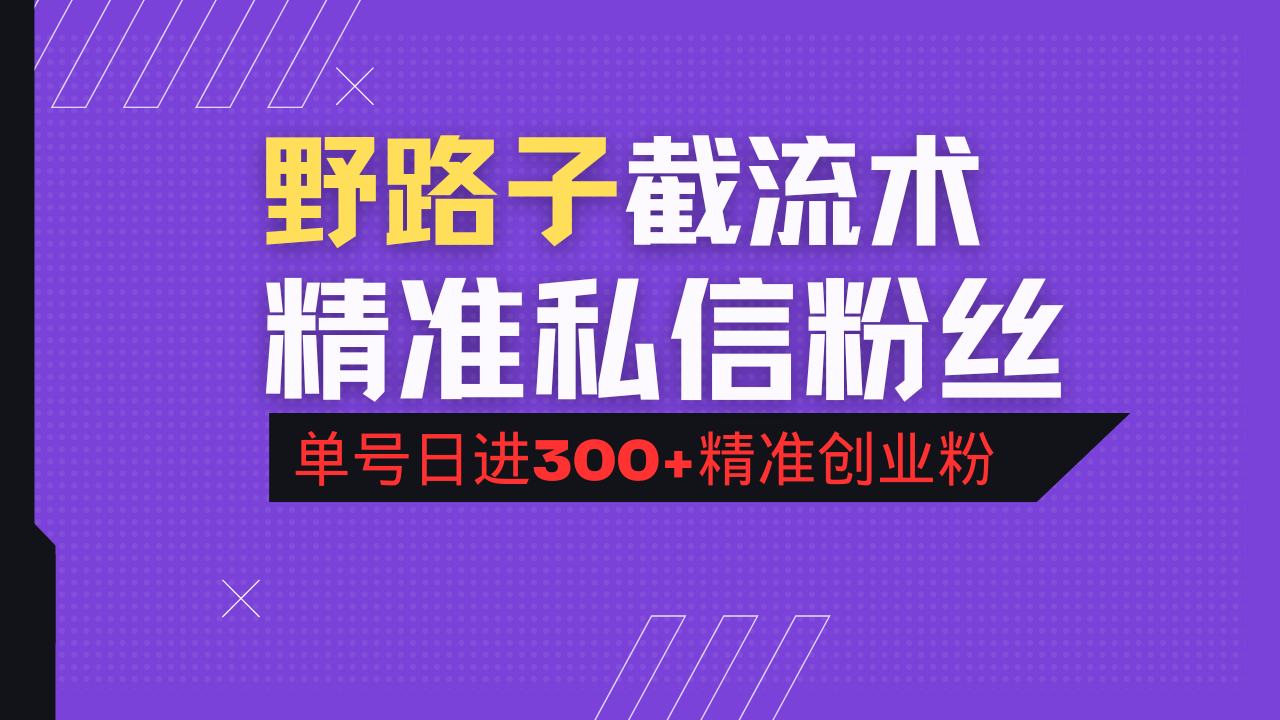 抖音评论区野路子引流术，精准私信粉丝，单号日引流300+精准创业粉-海旭网创