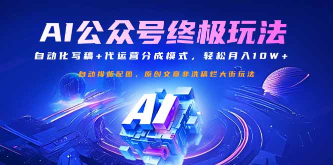 公众号流量主终极玩法：自动化写稿+代运营分成模式，轻松月入10W+-海旭网创