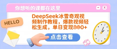DeepSeek冰雪奇观视频制作教程，爆款视频轻松生成，单日变现多张-海旭网创