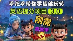 英语提分项目3.0，私域高客单价，刚需，月入3-10个-海旭网创