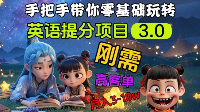 英语提分项目3.0，私域高客单价，刚需，月入3-10个-海旭网创