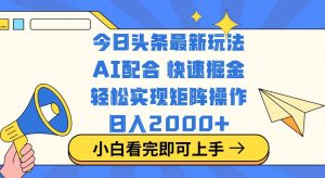 今日头条最新玩法，思路简单，复制粘贴，轻松实现矩阵日入2000+-海旭网创