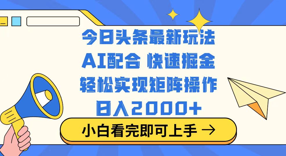 今日头条最新玩法，思路简单，复制粘贴，轻松实现矩阵日入2000+-海旭网创
