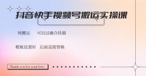 抖音快手视频号，搬运教程实操，可以过融合挂载-海旭网创