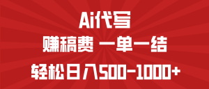 AI代写赚稿费，一单一结，小白宝妈也能轻松日入500-1000+-海旭网创