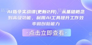 AI指令实战课(更新2月)，从基础概念到高级功能，利用AI工具提升工作效率和创新能力-海旭网创
