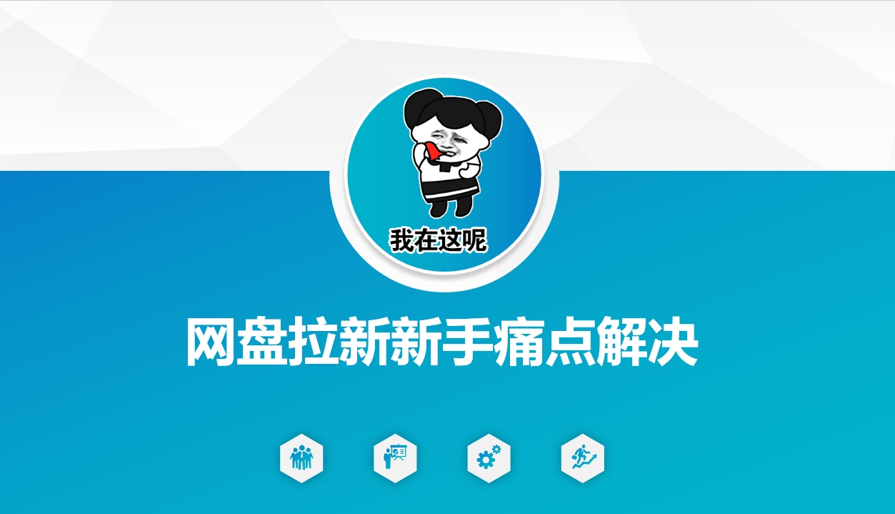 网盘拉新新手痛点解决，网盘引流+变现优化方案-海旭网创