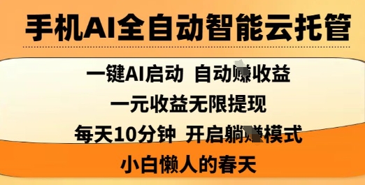 手机AI全自动智能云托管，一键AI启动，AI自动撸收益，支持1元无限体现，每天10分钟，小白懒人的春天【揭秘】-海旭网创
