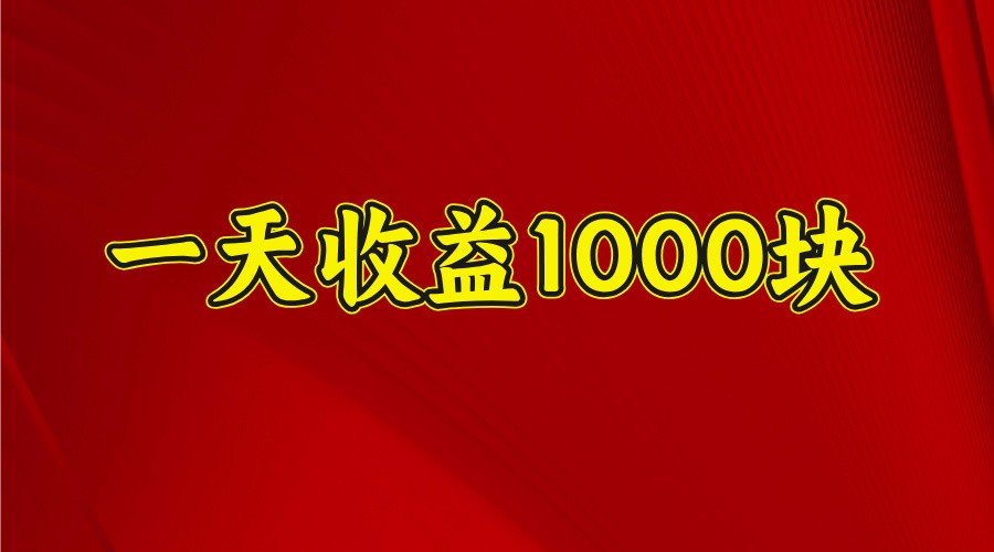 一天收益1000+ 稳定项目，可以做视频号，也可以做快手抖音-海旭网创