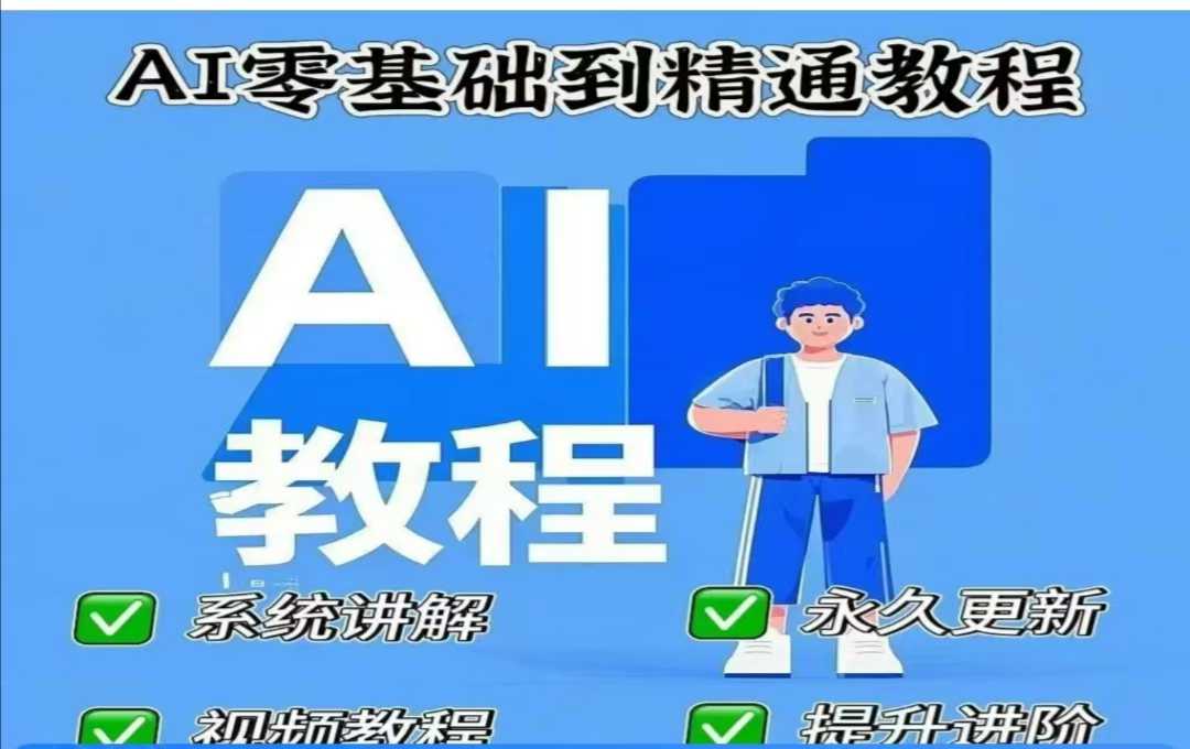 AI人工智能课程，AI零基础到精通-海旭网创