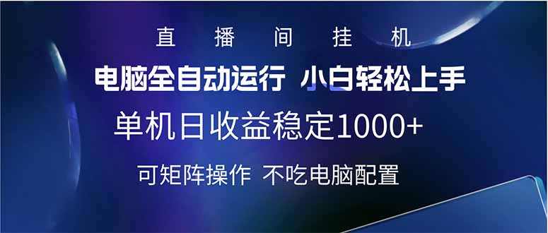 2025直播间最新玩法单机日入1000+ 全自动运行 可矩阵操作-海旭网创