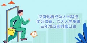 深度剖析成功人士路径，学习借鉴，六大人生策略，三年后或能财富自由-海旭网创