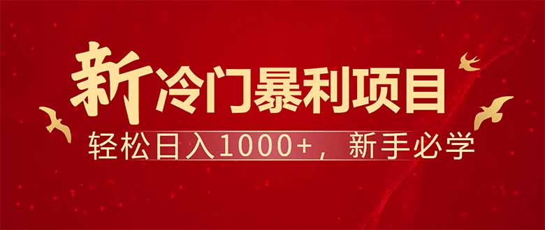 项目名称：每天一小时，轻松到手1000，冷门赚钱项目！-海旭网创