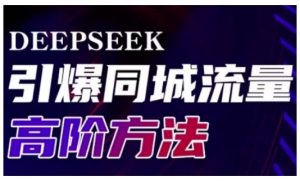 Deepseek引爆同城引流高阶玩法，助力实体门店实现高效转化与传播-海旭网创