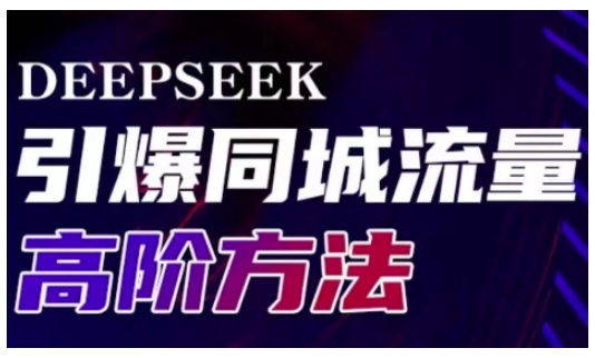 Deepseek引爆同城引流高阶玩法，助力实体门店实现高效转化与传播-海旭网创