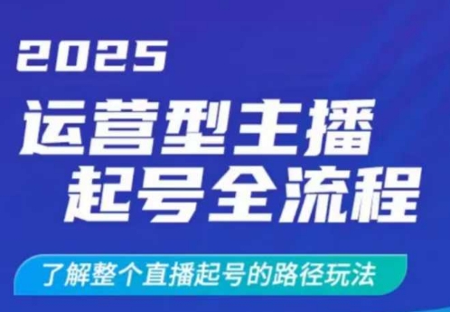 2025运营型主播起号全流程，了解整个直播起号的路径玩法(全程一个半小时，干货满满)-海旭网创