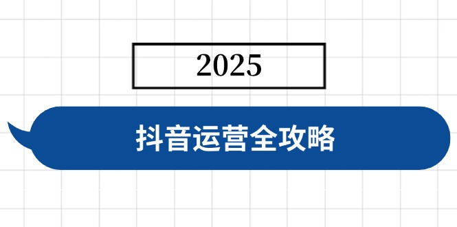 抖音运营全攻略，涵盖账号搭建、人设塑造、投流等，快速起号，实现变现-海旭网创