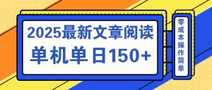 文章阅读2025最新玩法 聚合十个平台单机单日收益150+，可矩阵批量复制-海旭网创