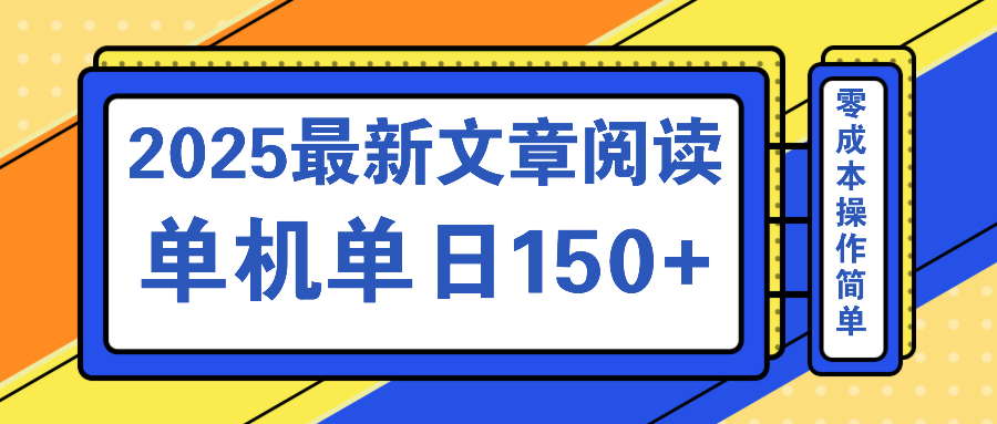 文章阅读2025最新玩法 聚合十个平台单机单日收益150+，可矩阵批量复制-海旭网创
