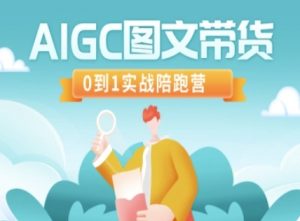 AIGC图文带货，0到1实战陪跑营-海旭网创