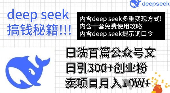 用DeepSeek日洗百篇公众号文章，轻松日引300+创业粉，卖项目月入1w+-海旭网创