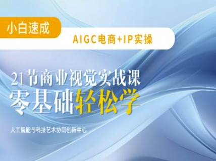 AIGC电商必备实操：21节平面设计实战课，教你玩转AI-海旭网创
