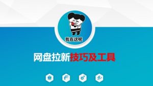 做网盘拉新技巧及工具，做网盘拉新真正的核心-海旭网创