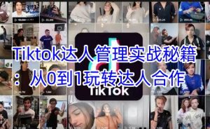 Tiktok达人管理实战秘籍：从0到1玩转达人合作-海旭网创