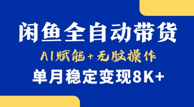 首发【小黄鱼全自动带货】，Ai赋能，无脑操作，单月稳定变现8k+【揭秘】-海旭网创