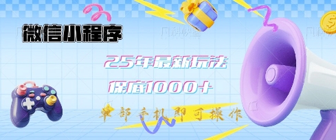 微信小程序25年最新教学保底日入1k+，最新玩法，单部手机即可操作，做就有收益【揭秘】-海旭网创