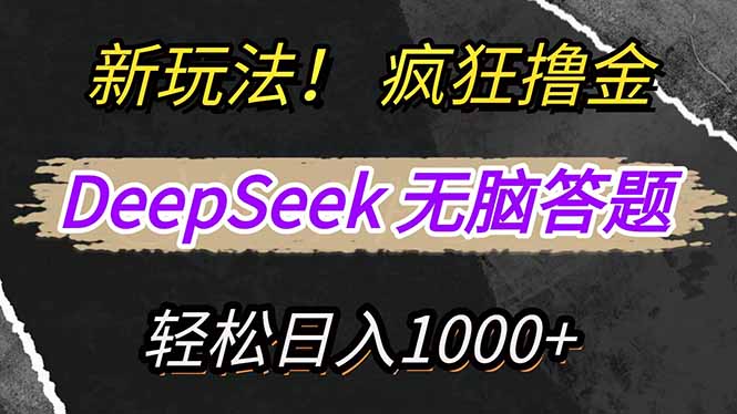 新玩法！利用DeepSeek，复制粘贴，无脑简单答题，疯狂撸新平台收益，轻…-海旭网创