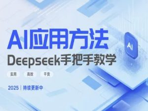 Deepseek实际应用技巧—手把手教学版，实用高效干货-海旭网创