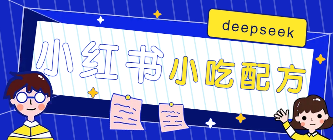 小红书出售小吃配方赚钱项目，借助deepseek轻松制作爆款，月收入2W+【附600G配方】-海旭网创