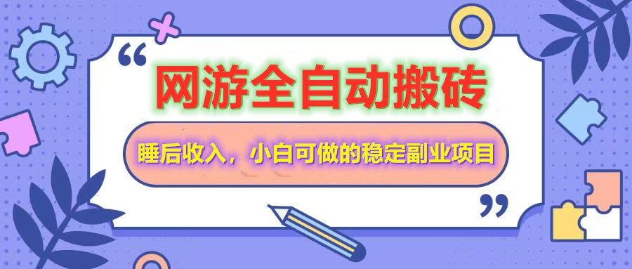 全自动游戏打金搬砖，单号每天收益200＋，小白可做的稳定副业项目-海旭网创