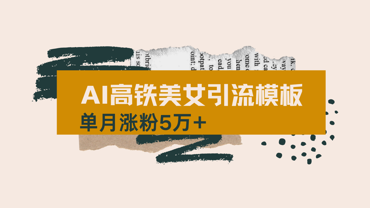 用AI制作短视频高铁美女热门玩法，单月涨粉5万+，拆解全套操作流程，新…-海旭网创