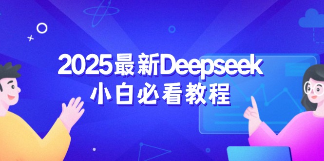 2025最新Deepseek小白必看教程：从注册登录到深度思考，一站式学习体验-海旭网创
