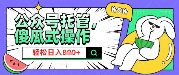 2025微信公众号托管计划，小白宝妈轻松日入8张【揭秘】-海旭网创