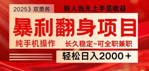 全网独家高额信息差项目，日入2000＋新人当天见收益，最佳入手时期-海旭网创