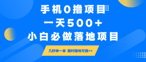 手机0撸项目，一天500+，小白必做落地项目 几秒钟一单，随时随地可做-海旭网创