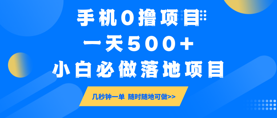 手机0撸项目，一天500+，小白必做落地项目 几秒钟一单，随时随地可做-海旭网创