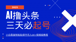 AI撸头条三天必起号，纯原创情感故事，每天搬砖10分钟，小白靠复制粘贴保守月入6K+-海旭网创