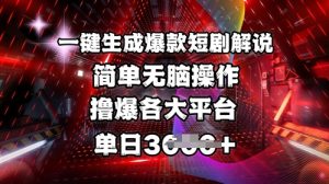 全网首发!一键生成爆款短剧解说，操作简单，撸爆各大平台，单日多张-海旭网创