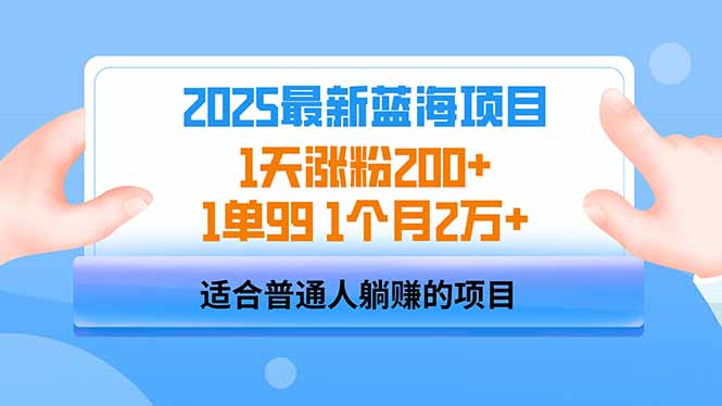 2025蓝海项目 1天涨粉200+ 1单99 1个月2万+-海旭网创